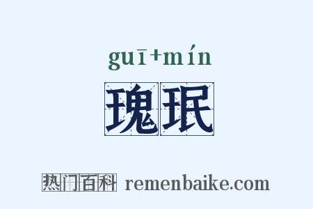 瑰珉是什么意思的图片